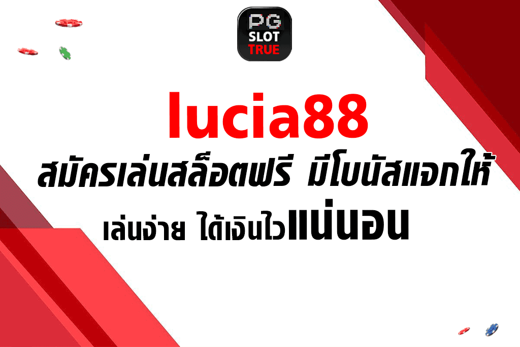 lucia88 สมัครเล่นสล็อตฟรี มีโบนัสแจกให้ เล่นง่าย ได้เงินไวแน่นอน