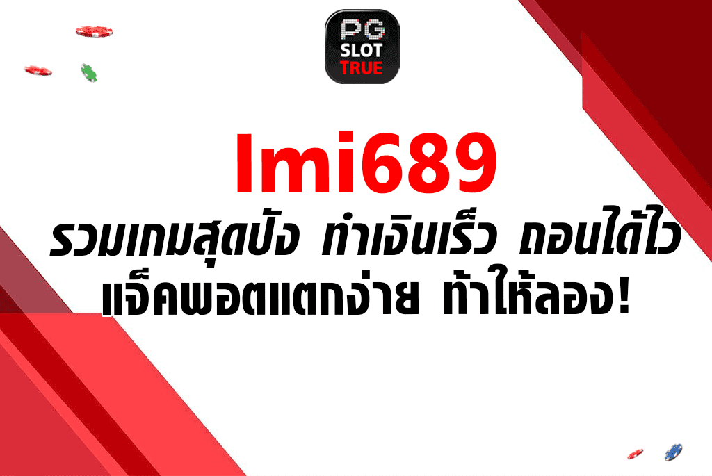 imi689 รวมเกมสุดปัง ทำเงินเร็ว ถอนได้ไว แจ็คพอตแตกง่าย ท้าให้ลอง!