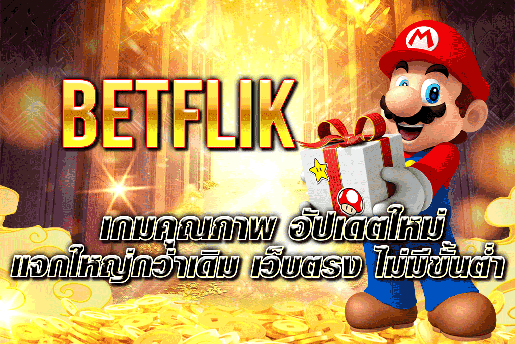 Betflik เกมคุณภาพ อัปเดตใหม่ แจกใหญ่กว่าเดิม เว็บตรง ไม่มีขั้นต่ำ