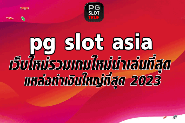 pg slot asia เว็บใหม่รวมเกมใหม่น่าเล่นที่สุด แหล่งทำเงินใหญ่ที่สุด 2023