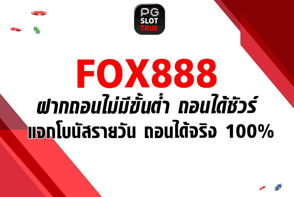 FOX888 ฝากถอนไม่มีขั้นต่ำ ถอนได้ชัวร์ แจกโบนัสรายวัน ถอนได้จริง 100%