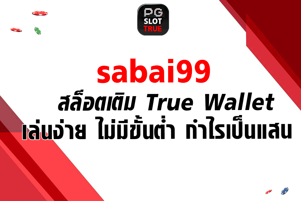 sabai99 สล็อตเติม True Wallet เล่นง่าย ไม่มีขั้นต่ำ กำไรเป็นแสน