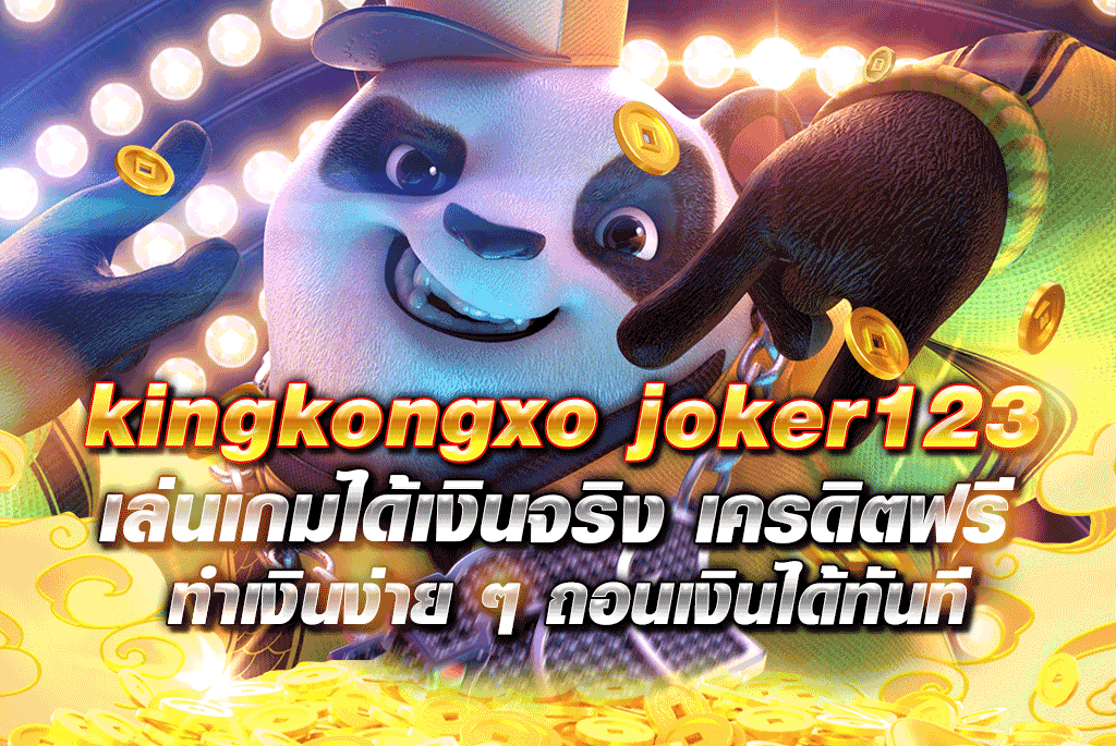 kingkongxo joker123 เล่นเกมได้เงินจริง เครดิตฟรี ทำเงินง่าย ๆ ถอนเงินได้ทันที