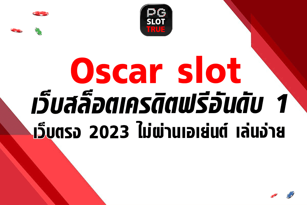 oscar slot เว็บสล็อตเครดิตฟรีอันดับ 1 เว็บตรง 2023 ไม่ผ่านเอเย่นต์ เล่นง่าย