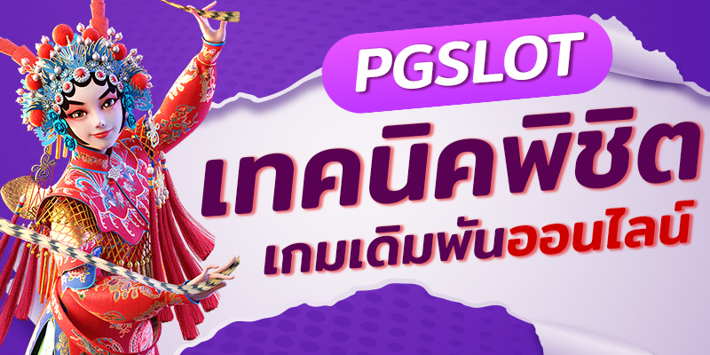 PG SLOT เทคนิคพิชิตเกมเดินพันออนไลน์-PGSLOT-TRUEWALLET.CO