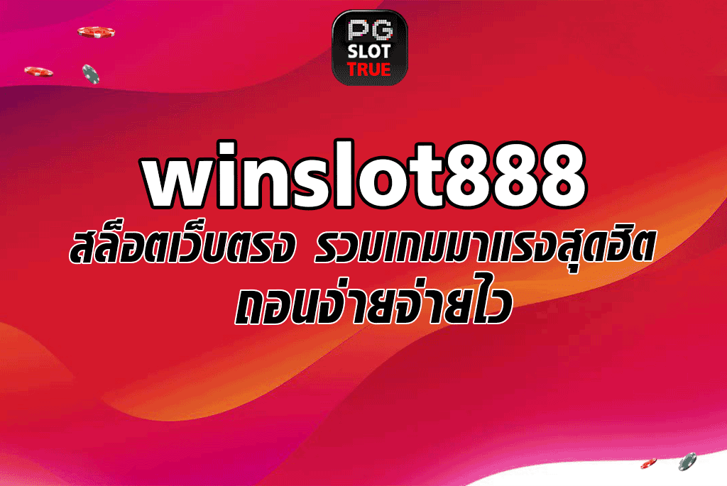 winslot888 สล็อตเว็บตรง รวมเกมมาแรงสุดฮิต ถอนง่ายจ่ายไว