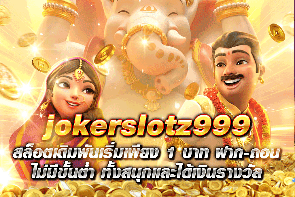 jokerslotz999 สล็อตเดิมพันเริ่มเพียง 1 บาท ฝาก ถอน ไม่มีขั้นต่ำ ทั้งสนุกและได้เงินรางวัล