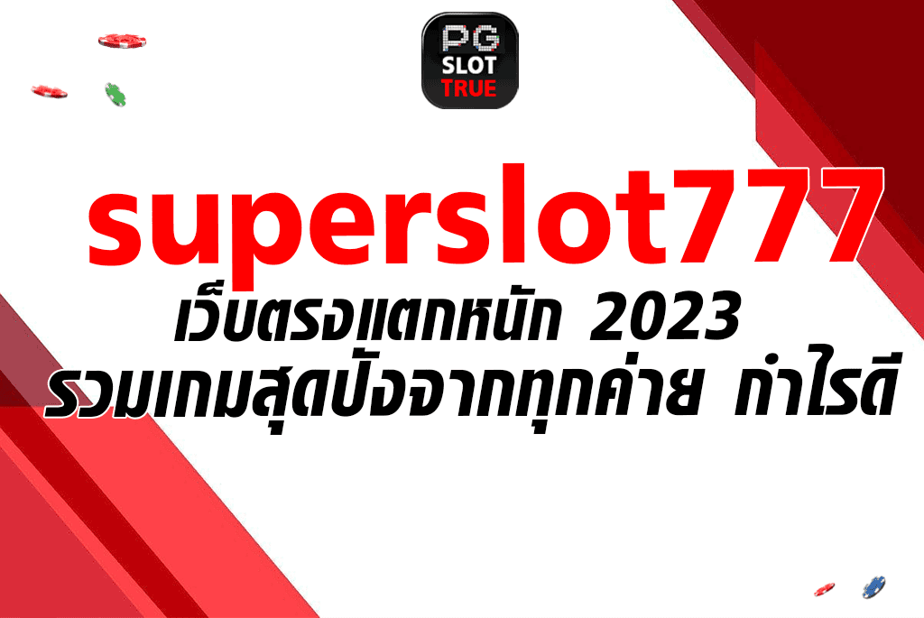 superslot777 เว็บตรงแตกหนัก 2023 รวมเกมสุดปังจากทุกค่าย กำไรดี