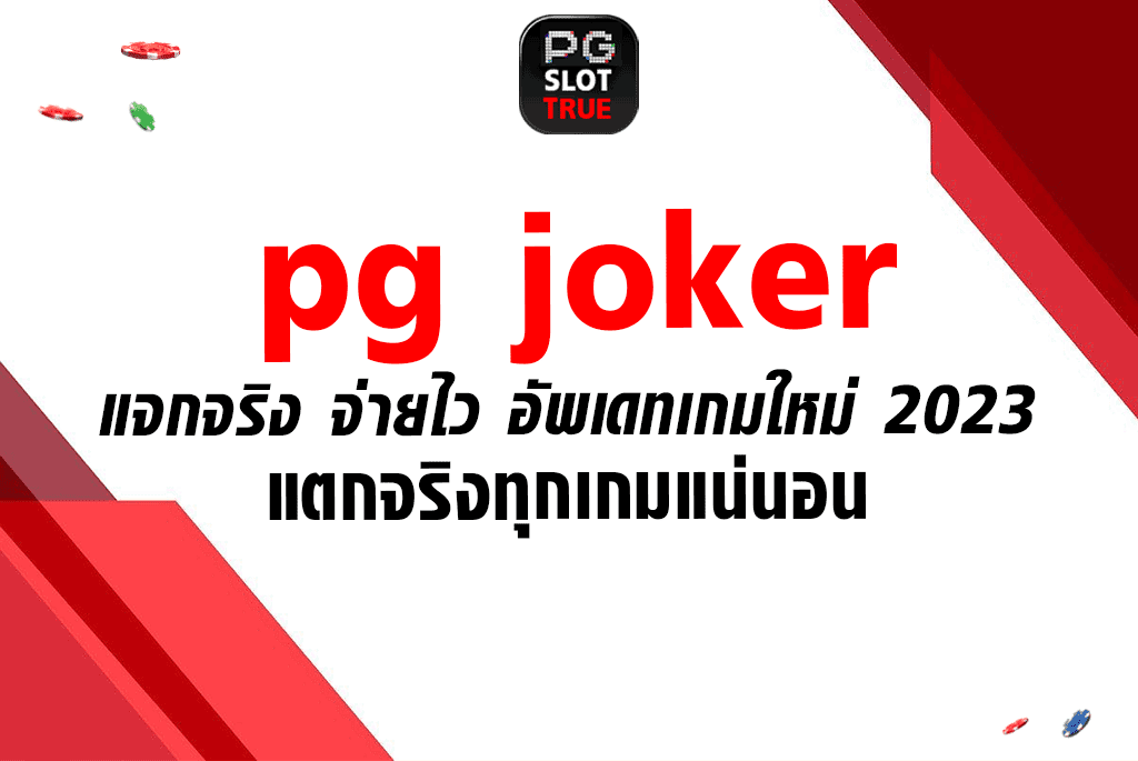 pg joker แจกจริง จ่ายไว อัพเดทเกมใหม่ 2023 แตกจริงทุกเกมแน่นอน