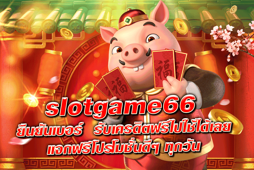 slotgame66 ยืนยันเบอร์ รับเครดิตฟรีไปใช้ได้เลย แจกฟรีโปรโมชั่นดีๆ ทุกวัน