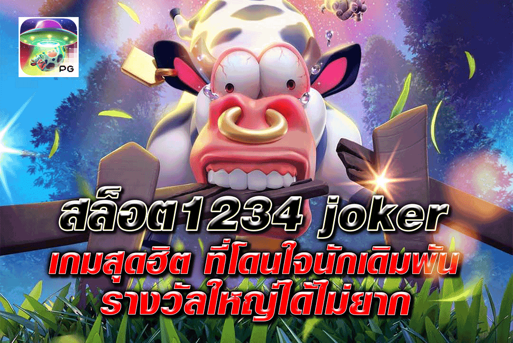 สล็อต1234 joker เกมสุดฮิต ที่โดนใจนักเดิมพัน รางวัลใหญ่ได้ไม่ยาก