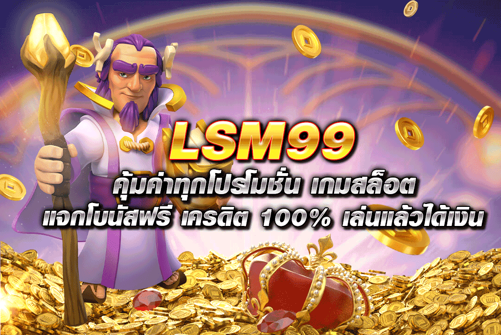 LSM99 คุ้มค่าทุกโปรโมชั่น เกมสล็อต แจกโบนัสฟรี เครดิต 100% เล่นแล้วได้เงิน
