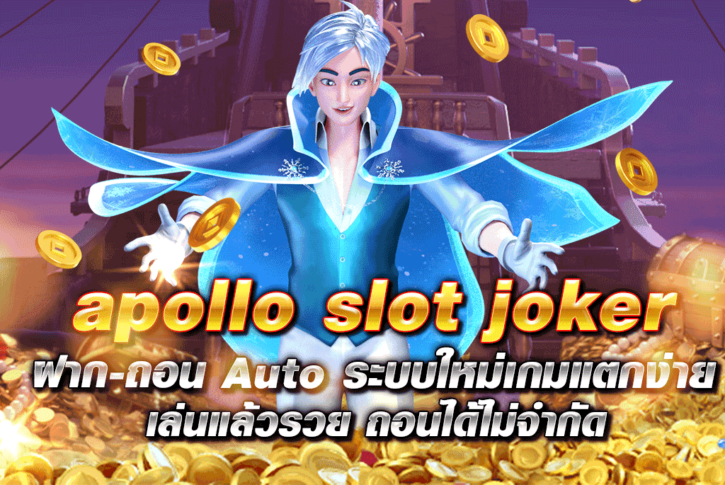 apollo slot joker ฝาก-ถอน Auto ระบบใหม่เกมแตกง่าย เล่นแล้วรวย ถอนได้ไม่จำกัด