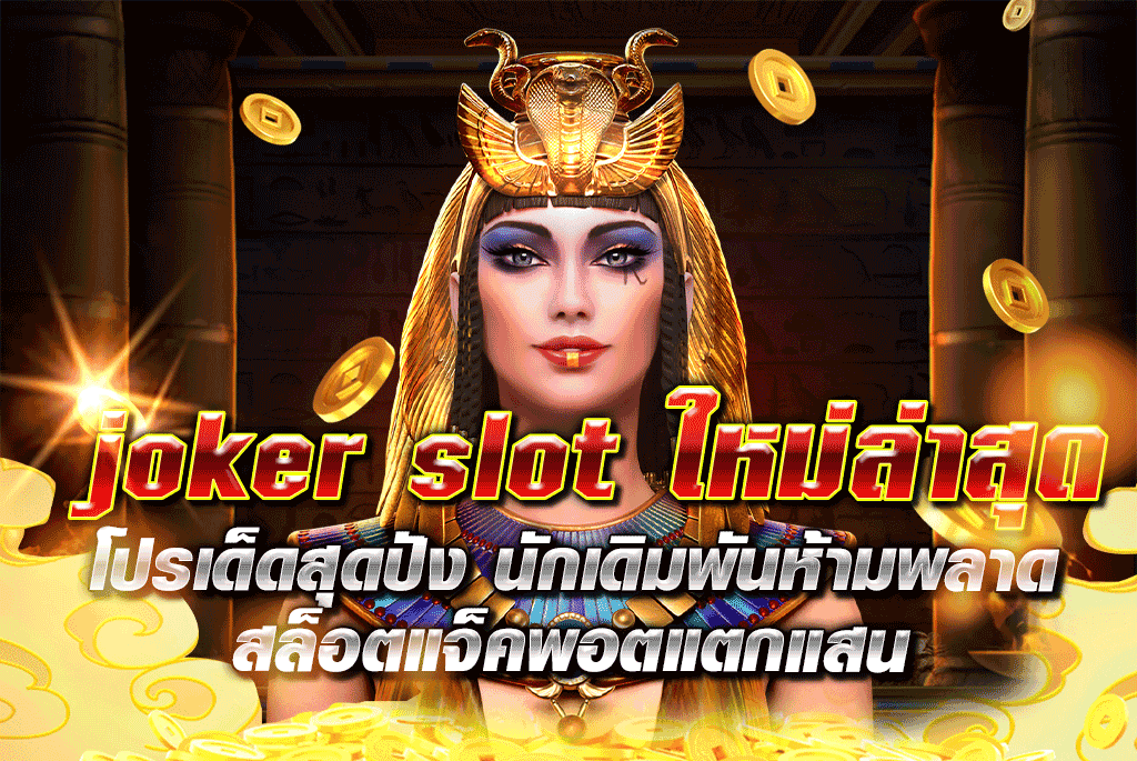 joker slot ใหม่ล่าสุด โปรเด็ดสุดปัง นักเดิมพันห้ามพลาด สล็อตแจ็คพอตแตกแสน