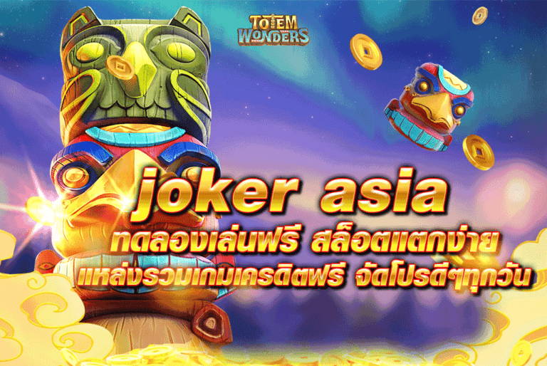 joker asia ทดลองเล่นฟรี สล็อตแตกง่าย แหล่งรวมเกมเครดิตฟรี จัดโปรดีๆทุกวัน
