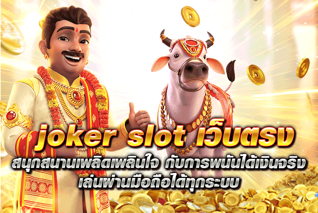 joker slot เว็บตรง สนุกสนานเพลิดเพลินใจ กับการพนันได้เงินจริง เล่นผ่านมือถือได้ทุกระบบ