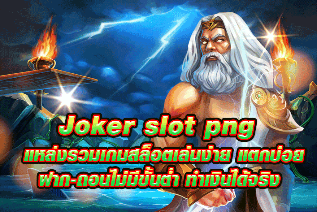 joker slot png แหล่งรวมเกมสล็อตเล่นง่าย แตกบ่อย ฝาก-ถอนไม่มีขั้นต่ำ ทำเงินได้จริง