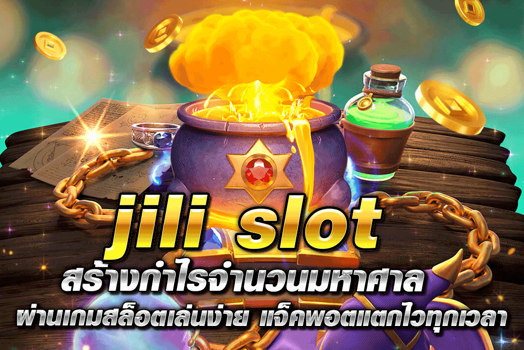 jili slot สร้างกำไรจำนวนมหาศาล ผ่านเกมสล็อตเล่นง่าย แจ็คพอตแตกไวทุกเวลา