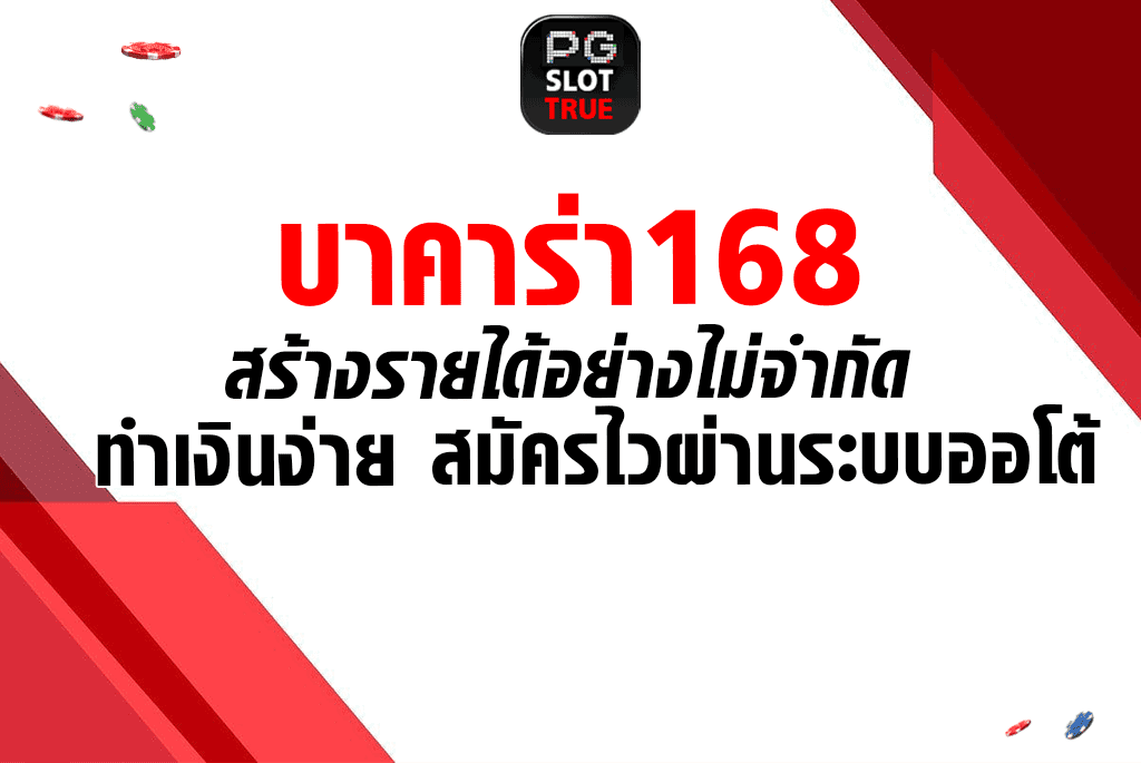 บาคาร่า168 สร้างรายได้อย่างไม่จำกัด ทำเงินง่าย สมัครไวผ่านระบบออโต้