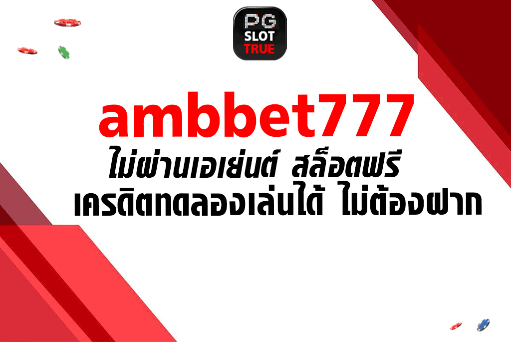 ambbet777 ไม่ผ่านเอเย่นต์ สล็อตฟรีเครดิตทดลองเล่นได้ ไม่ต้องฝาก