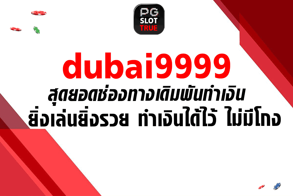 dubai9999 สุดยอดช่องทางเดิมพันทำเงิน ยิ่งเล่นยิ่งรวย ทำเงินได้ไว้ ไม่มีโกง