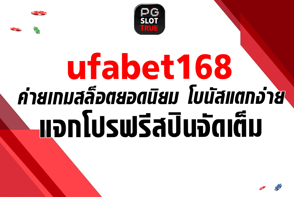 ufabet168 ค่ายเกมสล็อตยอดนิยม โบนัสแตกง่าย แจกโปรฟรีสปินจัดเต็ม