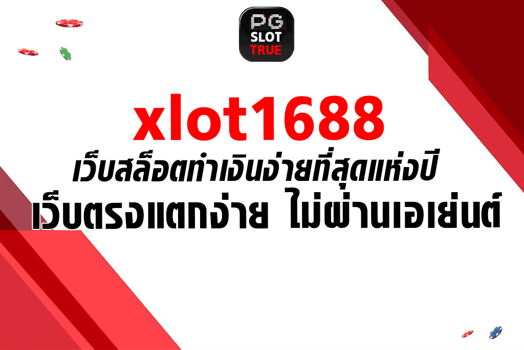 xlot1688 เว็บสล็อตทำเงินง่ายที่สุดแห่งปี เว็บตรงแตกง่าย ไม่ผ่านเอเย่นต์