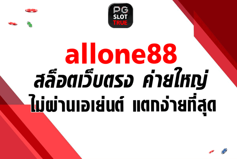 allone88 สล็อตเว็บตรง ค่ายใหญ่ ไม่ผ่านเอเย่นต์ แตกง่ายที่สุด