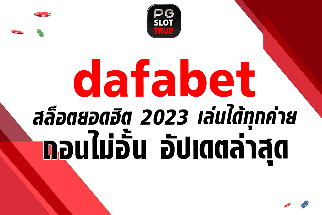 dafabet สล็อตยอดฮิต 2023 เล่นได้ทุกค่าย ถอนไม่อั้น อัปเดตล่าสุด