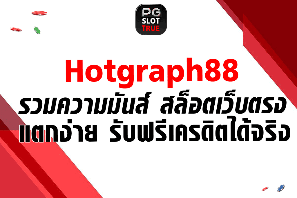 hotgraph88 รวมความมันส์ สล็อตเว็บตรง แตกง่าย รับฟรีเครดิตได้จริง