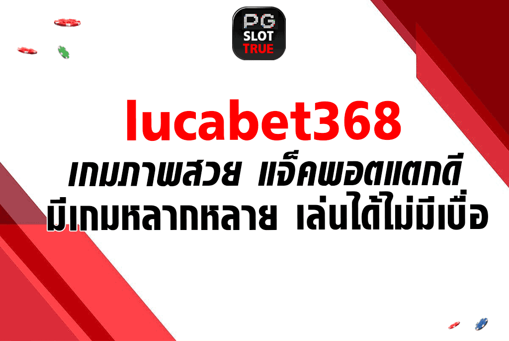 lucabet368 เกมภาพสวย แจ็คพอตแตกดี มีเกมหลากหลาย เล่นได้ไม่มีเบื่อ