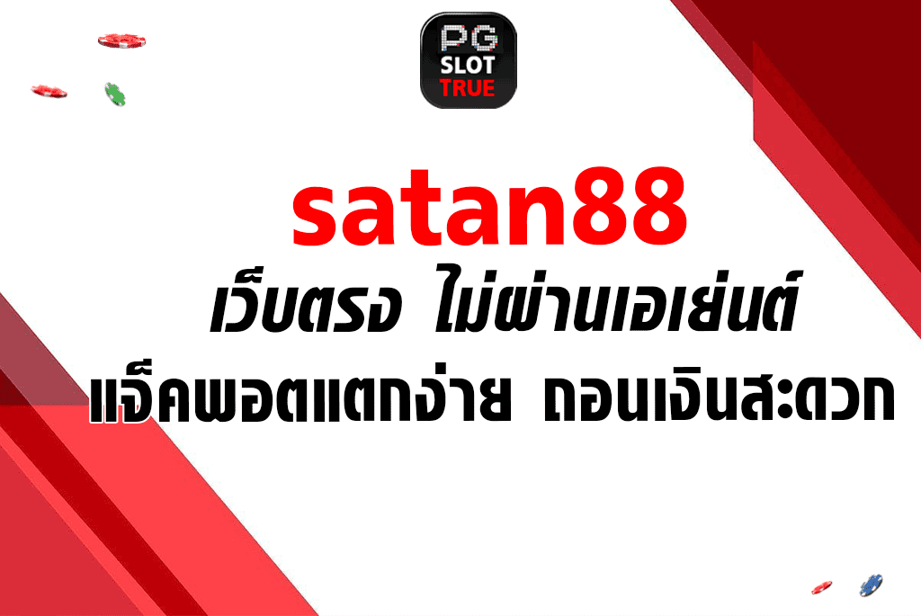 satan88 เว็บตรง ไม่ผ่านเอเย่นต์ แจ็คพอตแตกง่าย ถอนเงินสะดวก