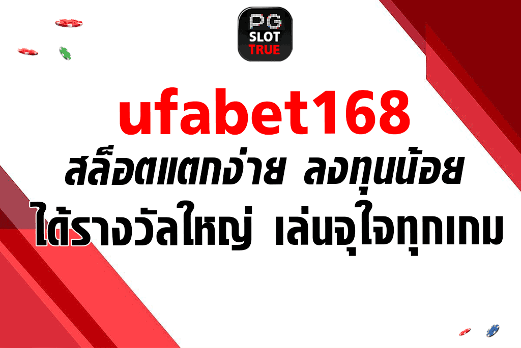 ufabet168 สล็อตแตกง่าย ลงทุนน้อย ได้รางวัลใหญ่ เล่นจุใจทุกเกม