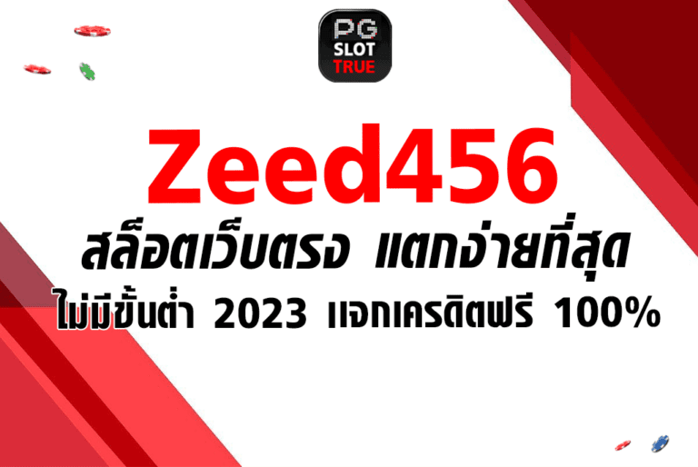 Zeed456 สล็อตเว็บตรง แตกง่ายที่สุด ไม่มีขั้นต่ำ 2023 เเจกเครดิตฟรี 100%