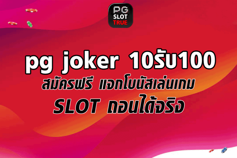 pg joker 10รับ100 สมัครฟรี แจกโบนัสเล่นเกม SLOT ถอนได้จริง