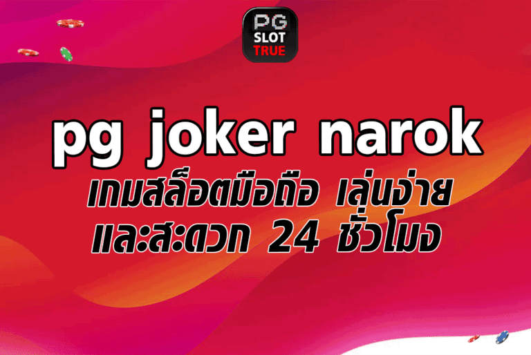 pg joker narok เกมสล็อตมือถือ เล่นง่ายและสะดวก 24 ชั่วโมง