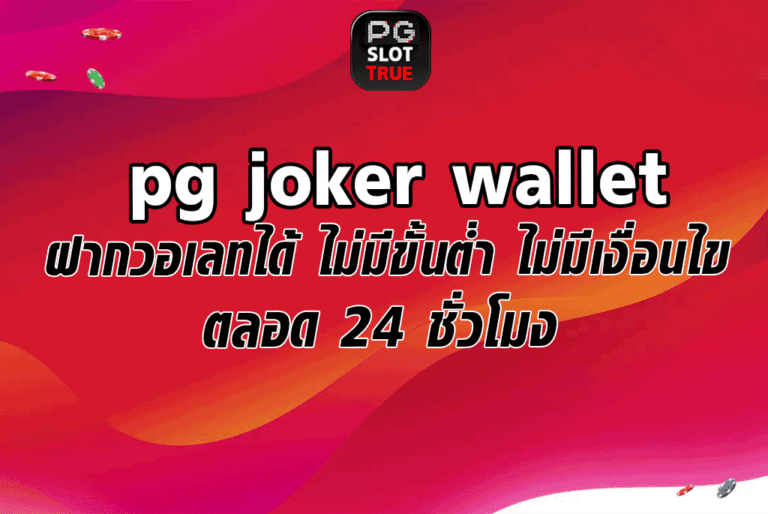 pg joker wallet ฝากวอเลทได้ ไม่มีขั้นต่ำ ไม่มีเงื่อนไข ตลอด 24 ชั่วโมง