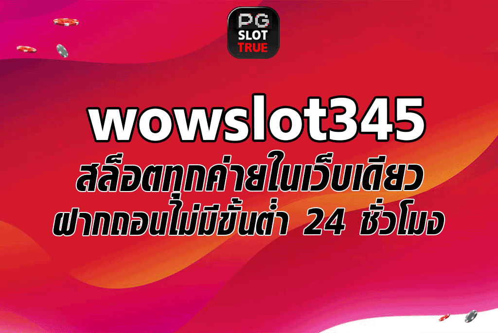 wowslot345 สล็อตทุกค่ายในเว็บเดียว ฝากถอนไม่มีขั้นต่ำ 24 ชั่วโมง