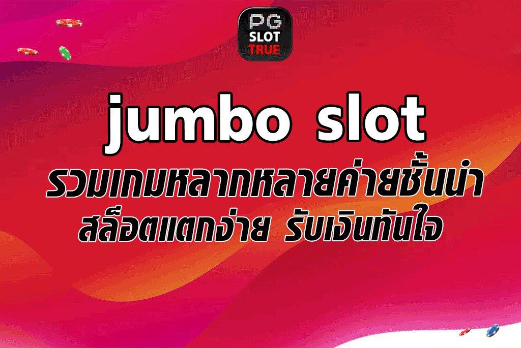 jumbo slot รวมเกมหลากหลายค่ายชั้นนำ สล็อตแตกง่าย รับเงินทันใจ