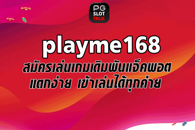 playme168 สมัครเล่นเกมเดิมพันแจ็คพอตแตกง่าย เข้าเล่นได้ทุกค่าย