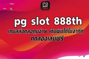 pg slot 888th